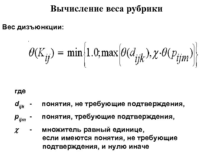 Вычисление веса рубрики Вес дизъюнкции: где dijk - понятия, не требующие подтверждения, pijm -