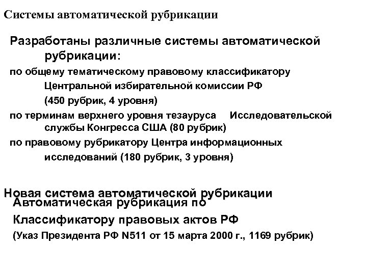 Системы автоматической рубрикации Разработаны различные системы автоматической рубрикации: по общему тематическому правовому классификатору Центральной