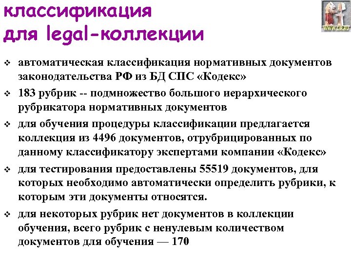 классификация для legal-коллекции v v v автоматическая классификация нормативных документов законодательства РФ из БД