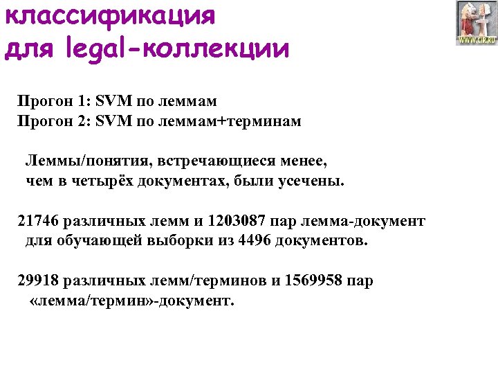 классификация для legal-коллекции Прогон 1: SVM по леммам Прогон 2: SVM по леммам+терминам Леммы/понятия,