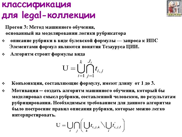 классификация для legal-коллекции Прогон 3: Метод машинного обучения, основанный на моделировании логики рубрикатора v