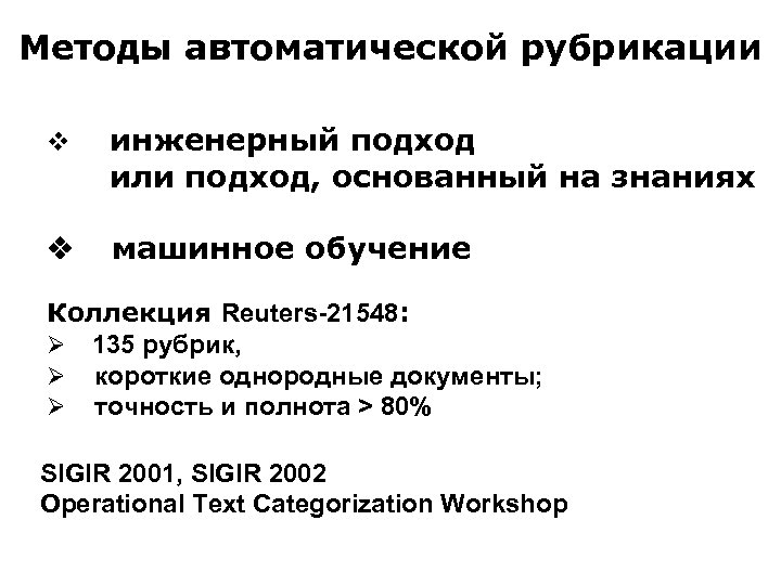 Методы автоматической рубрикации v инженерный подход или подход, основанный на знаниях v машинное обучение
