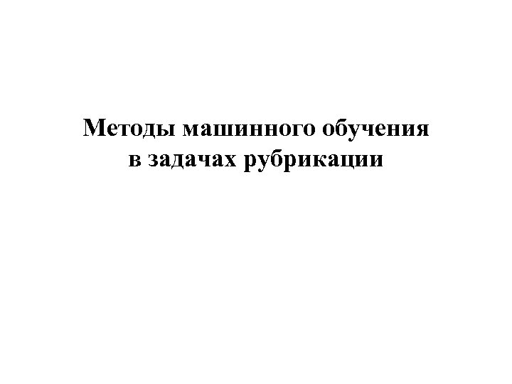 Методы машинного обучения в задачах рубрикации 