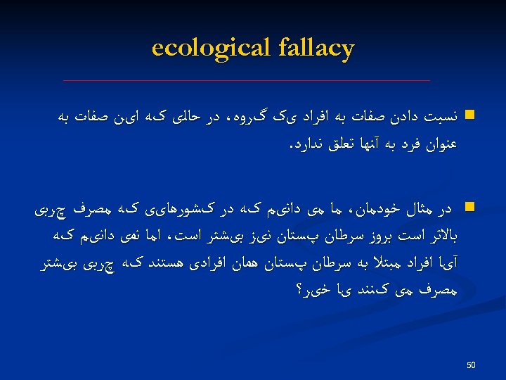  ecological fallacy n ﻧﺴﺒﺖ ﺩﺍﺩﻥ ﺻﻔﺎﺕ ﺑﻪ ﺍﻓﺮﺍﺩ یک گﺮﻭﻩ، ﺩﺭ ﺣﺎﻟی کﻪ