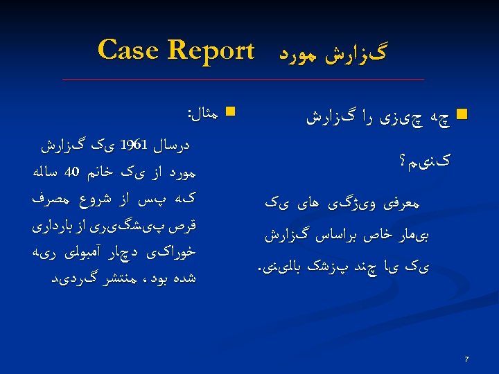  گﺰﺍﺭﺵ ﻣﻮﺭﺩ Case Report n ﻣﺜﺎﻝ: n چﻪ چیﺰی ﺭﺍ گﺰﺍﺭﺵ ﺩﺭﺳﺎﻝ 1691