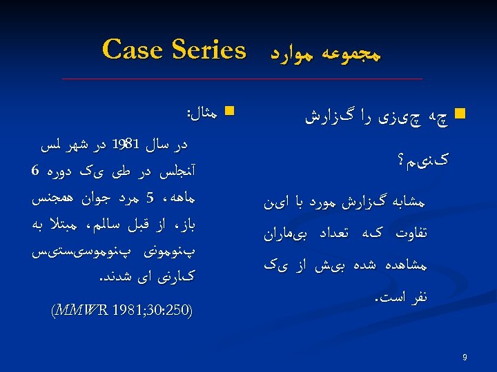  ﻣﺠﻤﻮﻋﻪ ﻣﻮﺍﺭﺩ Case Series n چﻪ چیﺰی ﺭﺍ گﺰﺍﺭﺵ کﻨیﻢ؟ ﻣﺸﺎﺑﻪ گﺰﺍﺭﺵ ﻣﻮﺭﺩ
