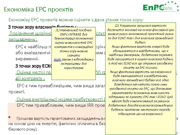 Економіка EPC проектів Економіку EPC проектів можна оцінити з двох різних точок зору: (2)