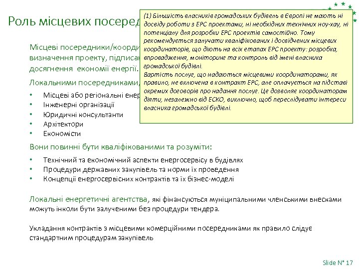 (1) Більшість власників громадських будівель в Європі не мають ні досвіду роботи з EPC