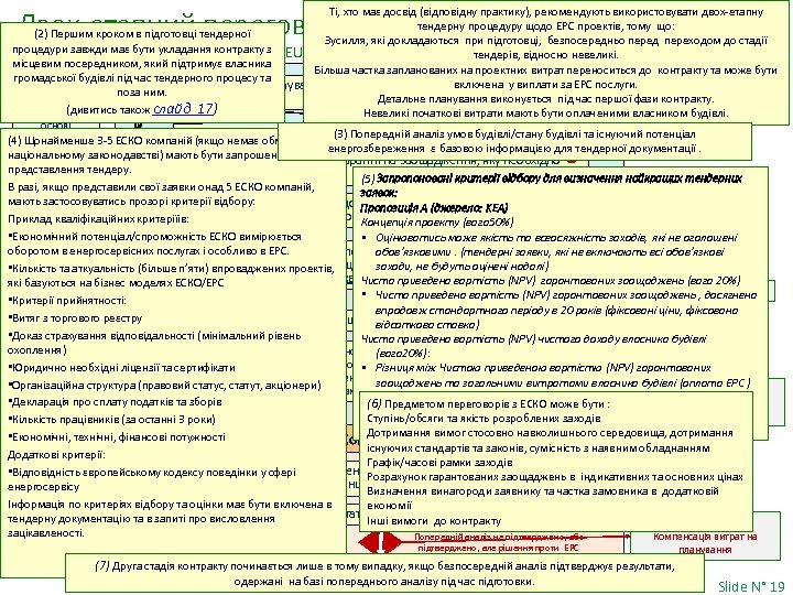 Ті, хто має досвід (відповідну практику), рекомендують використовувати двох-етапну тендерну процедуру щодо ЕРС проектів,