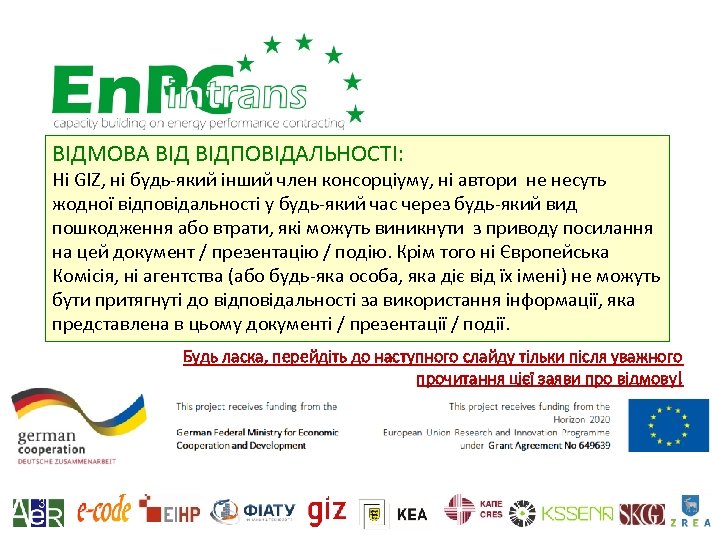 ВІДМОВА ВІДПОВІДАЛЬНОСТІ: Ні GIZ, ні будь-який інший член консорціуму, ні автори не несуть жодної