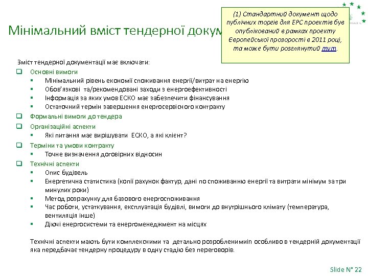 (1) Стандартний документ щодо публічних торгів для EPC проектів був опублікований в рамках проекту