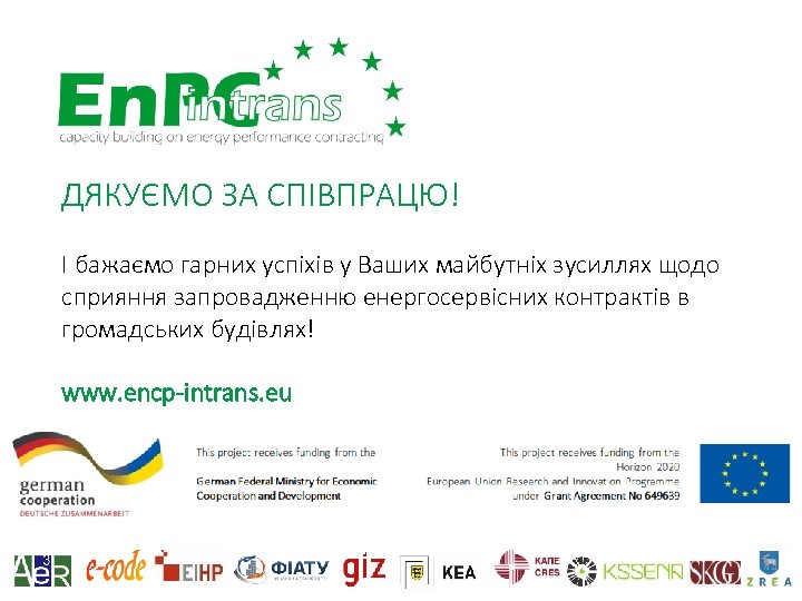 ДЯКУЄМО ЗА СПІВПРАЦЮ! І бажаємо гарних успіхів у Ваших майбутніх зусиллях щодо сприяння запровадженню