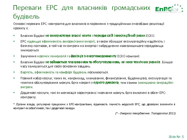 Переваги EPC для власників громадських будівель Основні переваги EPC -контрактів для власників в порівнянні