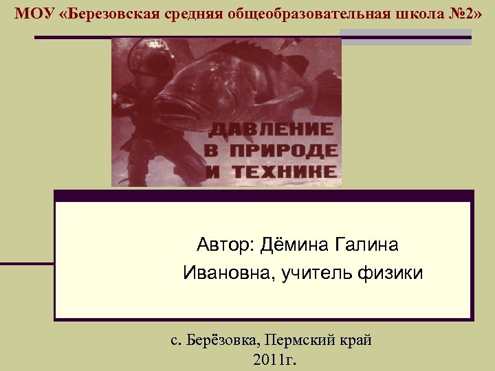 МОУ «Березовская средняя общеобразовательная школа № 2» Автор: Дёмина Галина Ивановна, учитель физики с.