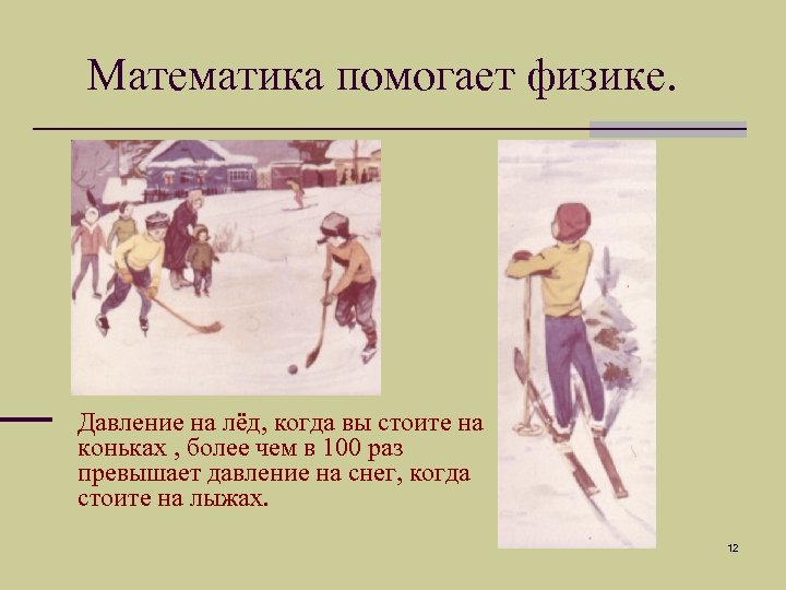 Математика помогает физике. Давление на лёд, когда вы стоите на коньках , более чем