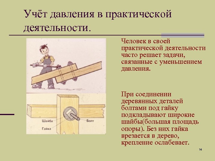 Учёт давления в практической деятельности. Человек в своей практической деятельности часто решает задачи, связанные