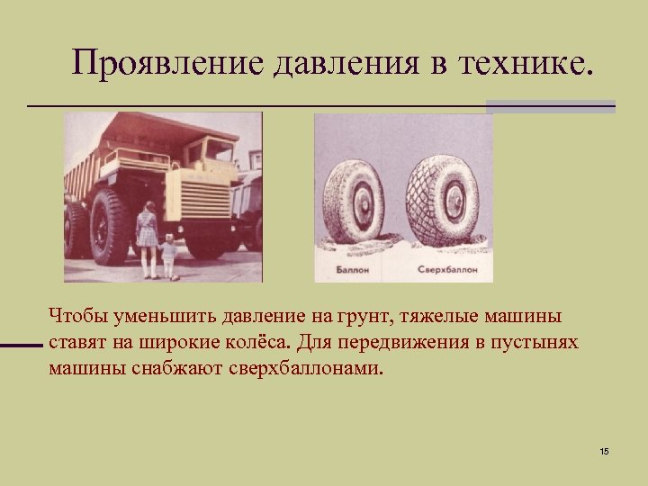Проявление давления в технике. Чтобы уменьшить давление на грунт, тяжелые машины ставят на широкие