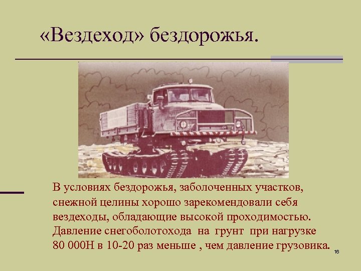  «Вездеход» бездорожья. В условиях бездорожья, заболоченных участков, снежной целины хорошо зарекомендовали себя вездеходы,