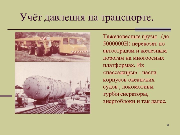 Учёт давления на транспорте. Тяжеловесные грузы (до 5000000 Н) перевозят по автострадам и железным
