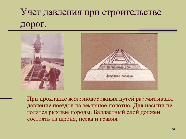 Учет давления при строительстве дорог. При прокладке железнодорожных путей рассчитывают давление поездов на земляное