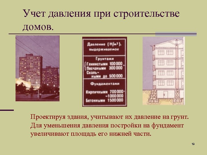 Учет давления при строительстве домов. Проектируя здания, учитывают их давление на грунт. Для уменьшения