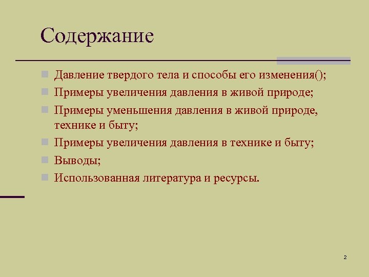 Содержание n Давление твердого тела и способы его изменения(); n Примеры увеличения давления в
