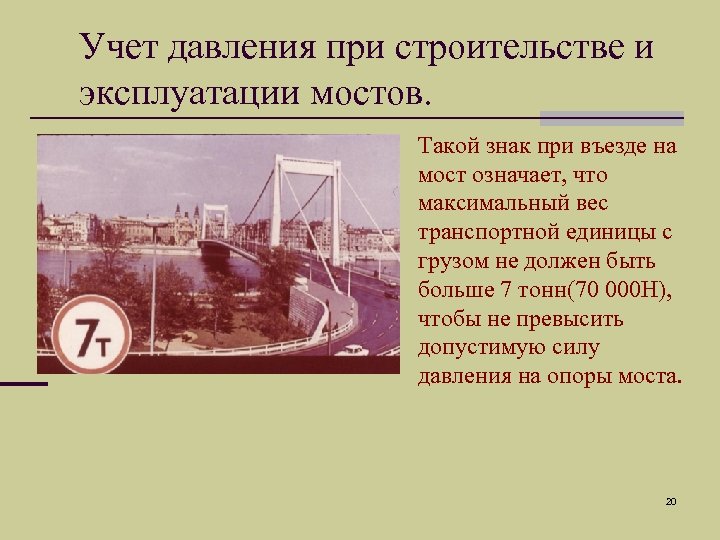 Учет давления при строительстве и эксплуатации мостов. Такой знак при въезде на мост означает,