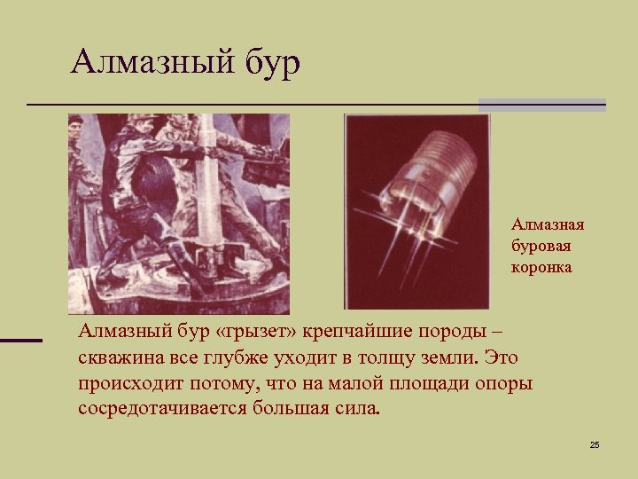 Алмазный бур Алмазная буровая коронка Алмазный бур «грызет» крепчайшие породы – скважина все глубже