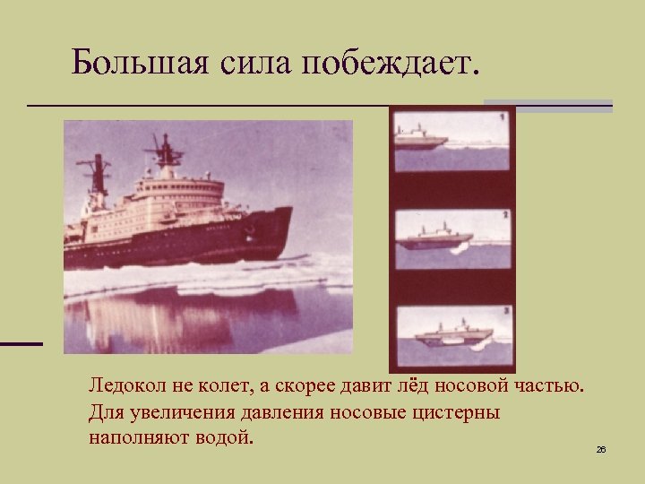 Большая сила побеждает. Ледокол не колет, а скорее давит лёд носовой частью. Для увеличения