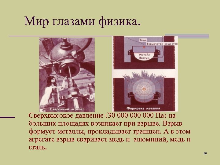 Мир глазами физика. Сверхвысокое давление (30 000 000 Па) на больших площадях возникает при