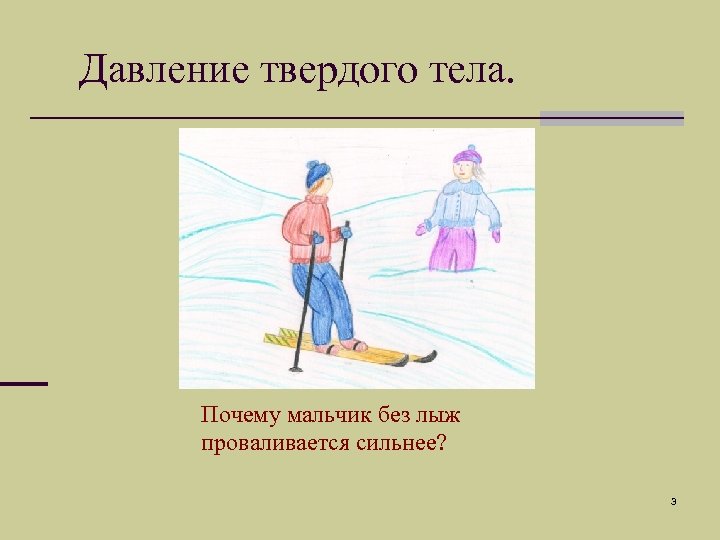 Давление твердого тела. Почему мальчик без лыж проваливается сильнее? 3 