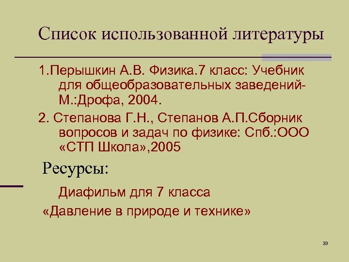 Список использованной литературы 1. Перышкин А. В. Физика. 7 класс: Учебник для общеобразовательных заведений.