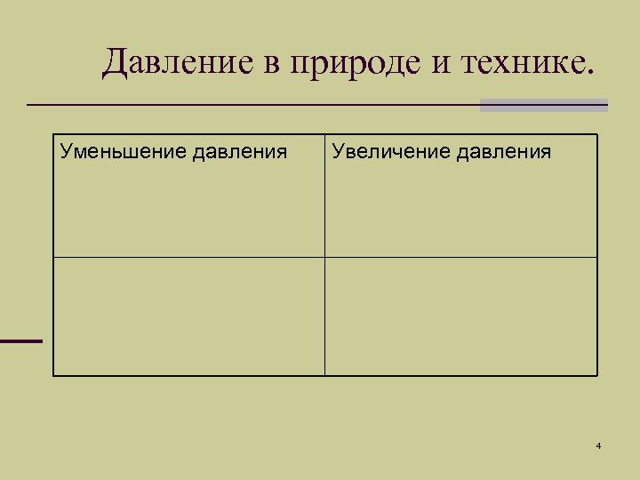 Давление в природе и технике. Уменьшение давления Увеличение давления 4 