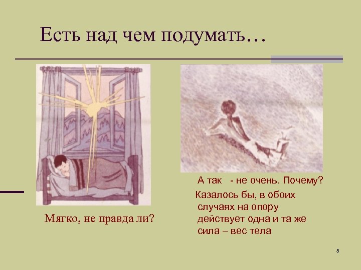 Есть над чем подумать… Мягко, не правда ли? А так - не очень. Почему?