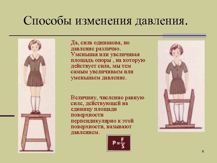 Способы изменения давления. Да, сила одинакова, но давление различно. Уменьшая или увеличивая площадь опоры