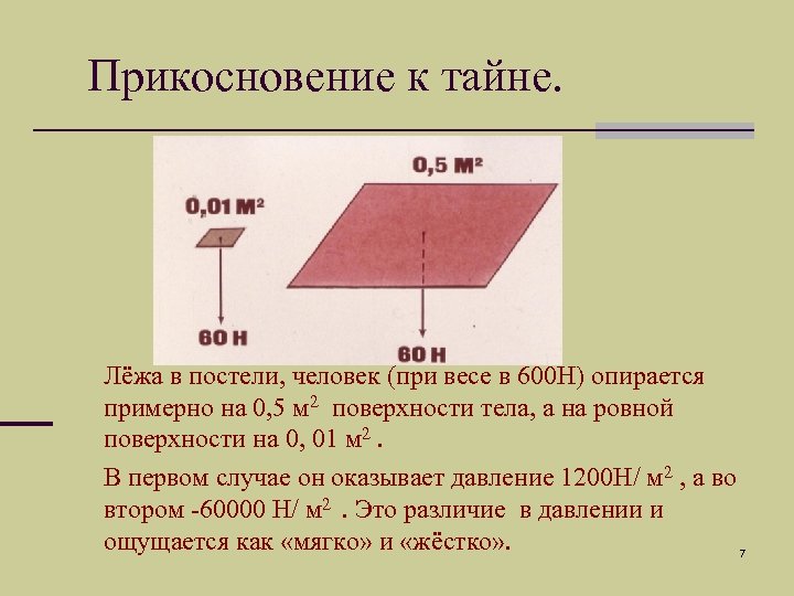 Прикосновение к тайне. Лёжа в постели, человек (при весе в 600 Н) опирается примерно