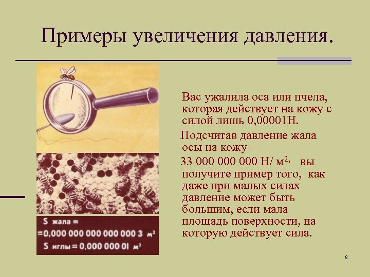 Примеры увеличения давления. Вас ужалила оса или пчела, которая действует на кожу с силой