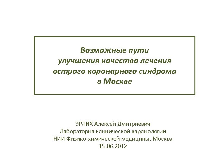 Возможные пути улучшения качества лечения острого коронарного синдрома в Москве ЭРЛИХ Алексей Дмитриевич Лаборатория