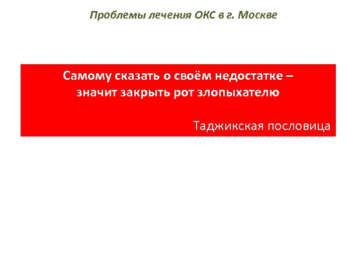 Проблемы лечения ОКС в г. Москве Самому сказать о своём недостатке – значит закрыть
