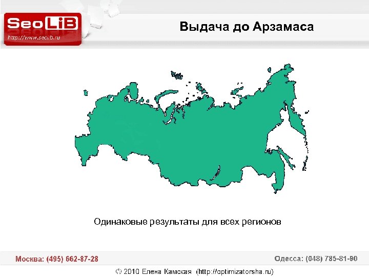 Выдача до Арзамаса Одинаковые результаты для всех регионов 
