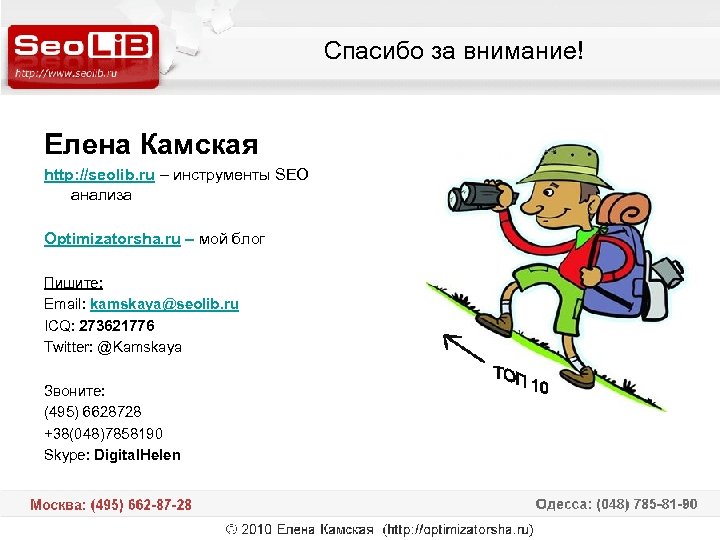 Спасибо за внимание! Елена Камская http: //seolib. ru – инструменты SEO анализа Optimizatorsha. ru