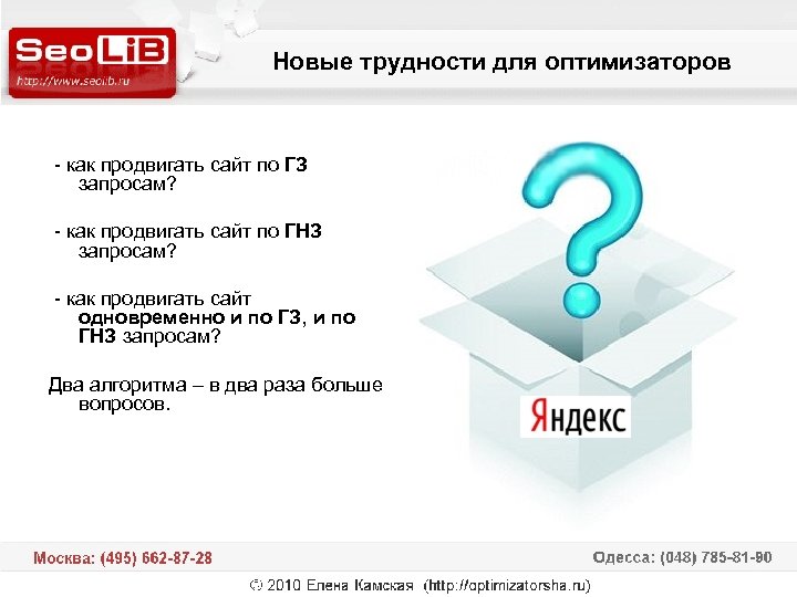 Новые трудности для оптимизаторов - как продвигать сайт по ГЗ запросам? - как продвигать