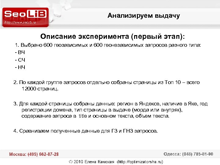 Анализируем выдачу Описание эксперимента (первый этап): 1. Выбрано 600 геозависимых и 600 геонезависимых запросов