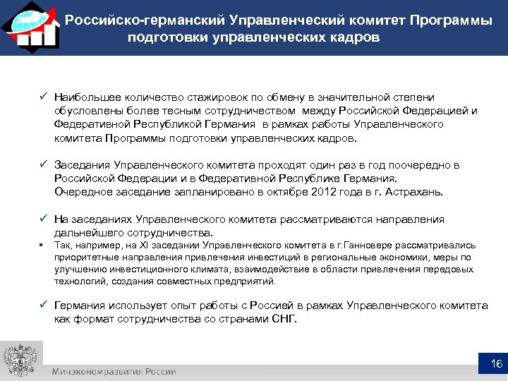 Российско-германский Управленческий комитет Программы подготовки управленческих кадров ü Наибольшее количество стажировок по обмену в