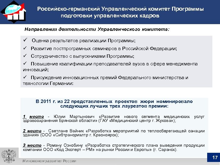 Российско-германский Управленческий комитет Программы подготовки управленческих кадров Направления деятельности Управленческого комитета: ü Оценка результатов