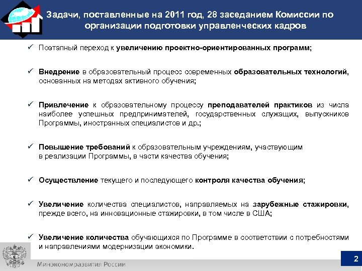 Задачи, поставленные на 2011 год, 28 заседанием Комиссии по организации подготовки управленческих кадров ü