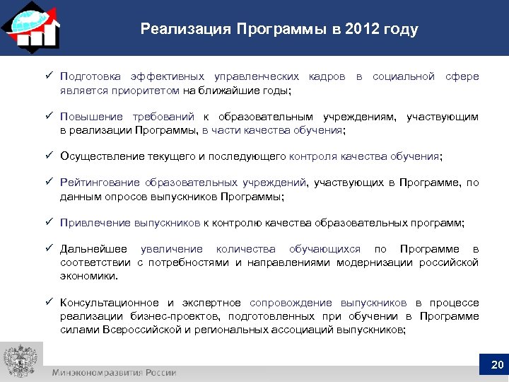 Реализация Программы в 2012 году ü Подготовка эффективных управленческих кадров в социальной сфере является
