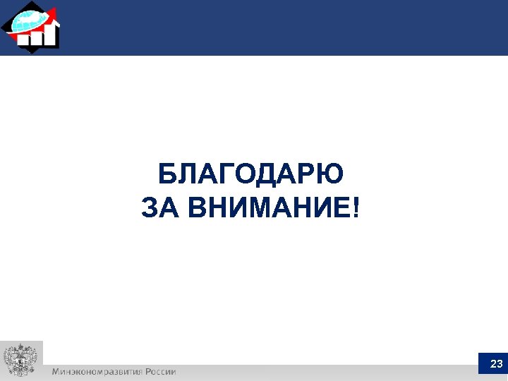 БЛАГОДАРЮ ЗА ВНИМАНИЕ! 23 