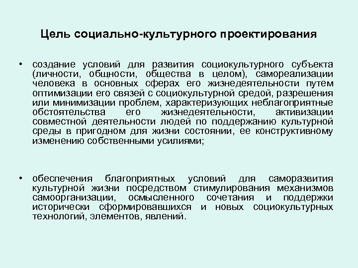 Цель социально-культурного проектирования • создание условий для развития социокультурного субъекта (личности, общества в целом),