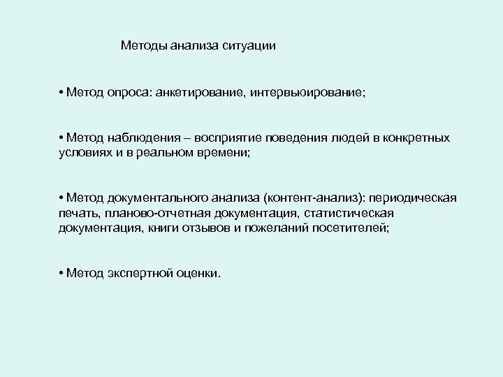 Методы анализа ситуации • Метод опроса: анкетирование, интервьюирование; • Метод наблюдения – восприятие поведения